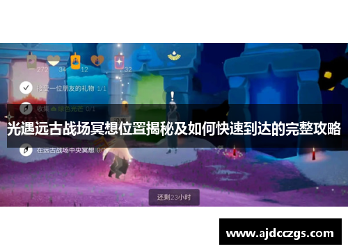 光遇远古战场冥想位置揭秘及如何快速到达的完整攻略