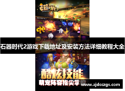 石器时代2游戏下载地址及安装方法详细教程大全