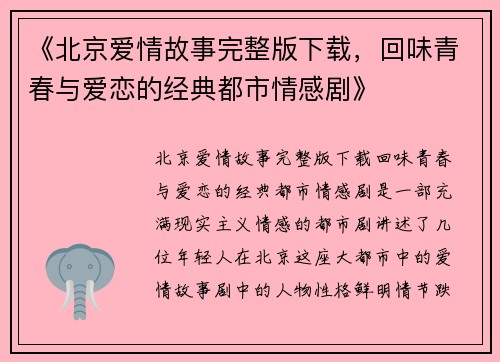 《北京爱情故事完整版下载，回味青春与爱恋的经典都市情感剧》