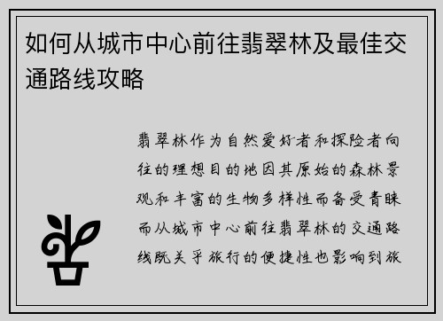 如何从城市中心前往翡翠林及最佳交通路线攻略
