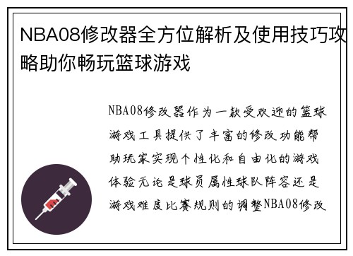 NBA08修改器全方位解析及使用技巧攻略助你畅玩篮球游戏