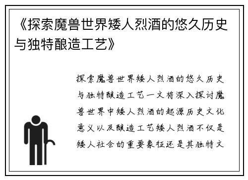 《探索魔兽世界矮人烈酒的悠久历史与独特酿造工艺》