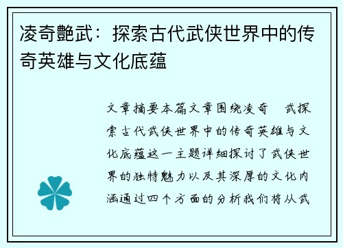 凌奇艶武：探索古代武侠世界中的传奇英雄与文化底蕴
