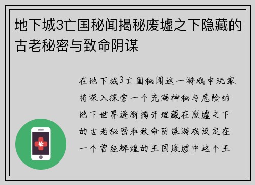 地下城3亡国秘闻揭秘废墟之下隐藏的古老秘密与致命阴谋