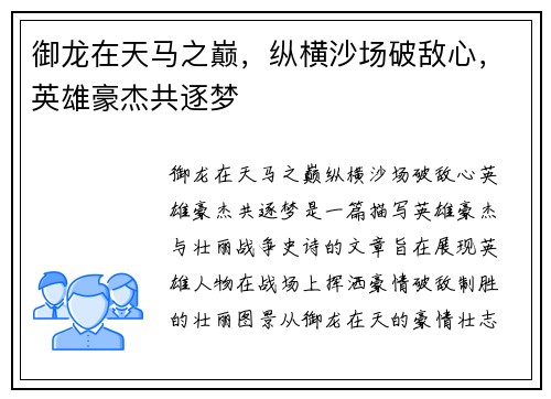 御龙在天马之巅，纵横沙场破敌心，英雄豪杰共逐梦