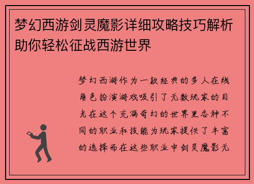 梦幻西游剑灵魔影详细攻略技巧解析助你轻松征战西游世界