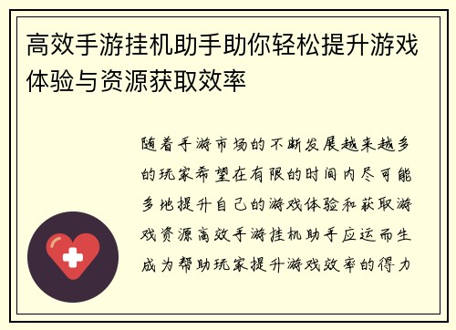 高效手游挂机助手助你轻松提升游戏体验与资源获取效率