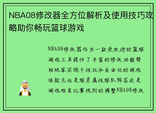 NBA08修改器全方位解析及使用技巧攻略助你畅玩篮球游戏