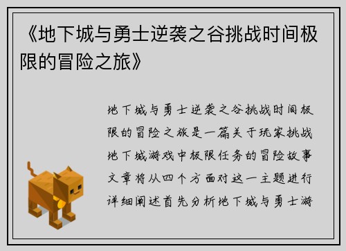 《地下城与勇士逆袭之谷挑战时间极限的冒险之旅》