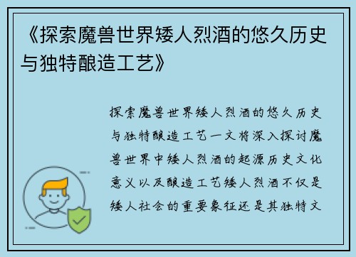《探索魔兽世界矮人烈酒的悠久历史与独特酿造工艺》
