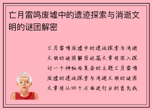 亡月雷鸣废墟中的遗迹探索与消逝文明的谜团解密