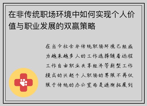 在非传统职场环境中如何实现个人价值与职业发展的双赢策略