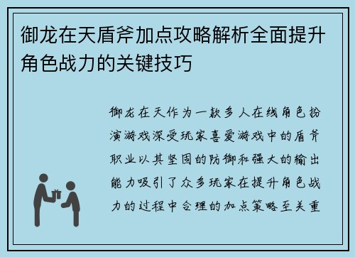 御龙在天盾斧加点攻略解析全面提升角色战力的关键技巧