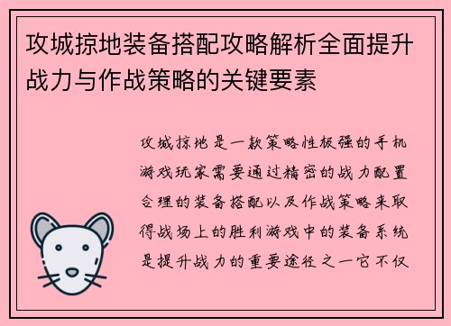 攻城掠地装备搭配攻略解析全面提升战力与作战策略的关键要素