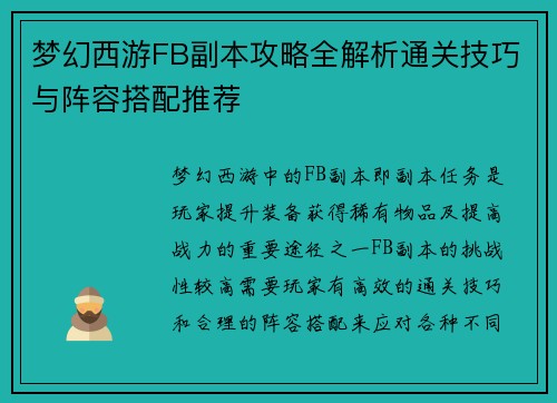 梦幻西游FB副本攻略全解析通关技巧与阵容搭配推荐