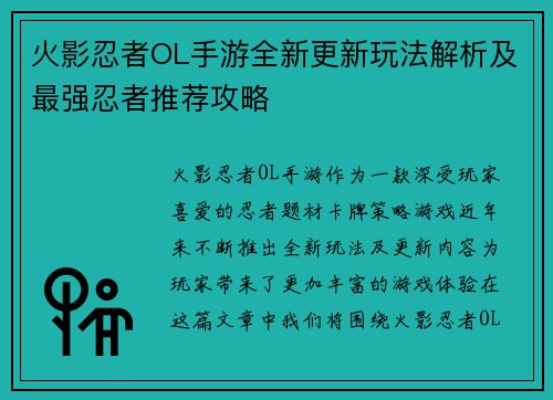 火影忍者OL手游全新更新玩法解析及最强忍者推荐攻略
