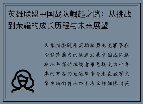 英雄联盟中国战队崛起之路：从挑战到荣耀的成长历程与未来展望