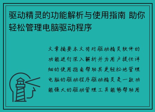 驱动精灵的功能解析与使用指南 助你轻松管理电脑驱动程序
