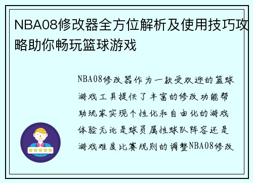 NBA08修改器全方位解析及使用技巧攻略助你畅玩篮球游戏