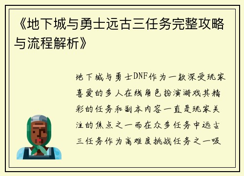 《地下城与勇士远古三任务完整攻略与流程解析》