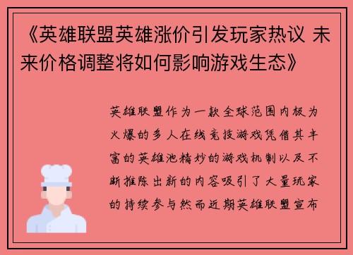《英雄联盟英雄涨价引发玩家热议 未来价格调整将如何影响游戏生态》