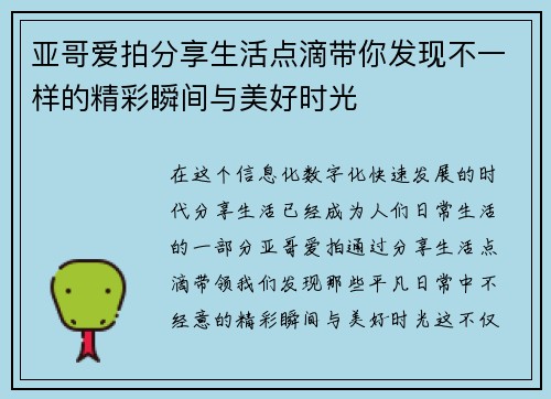 亚哥爱拍分享生活点滴带你发现不一样的精彩瞬间与美好时光