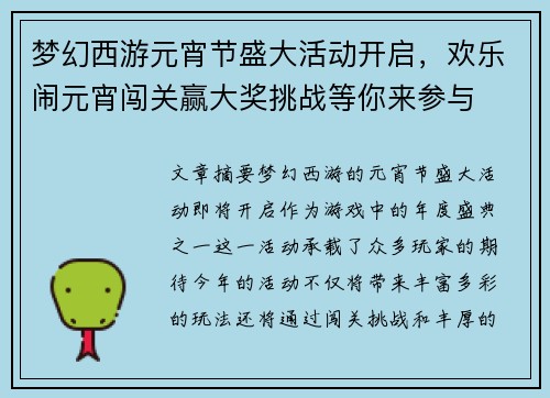 梦幻西游元宵节盛大活动开启，欢乐闹元宵闯关赢大奖挑战等你来参与