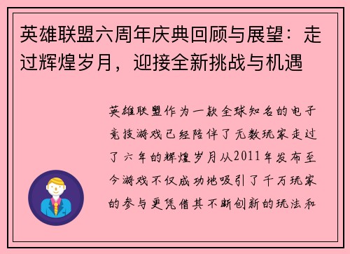 英雄联盟六周年庆典回顾与展望：走过辉煌岁月，迎接全新挑战与机遇