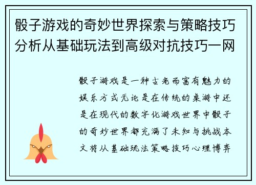 骰子游戏的奇妙世界探索与策略技巧分析从基础玩法到高级对抗技巧一网打尽