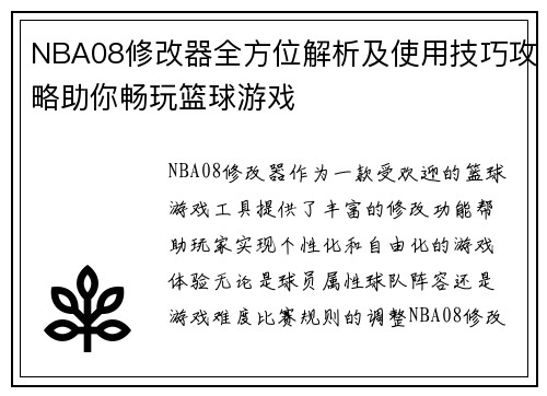 NBA08修改器全方位解析及使用技巧攻略助你畅玩篮球游戏
