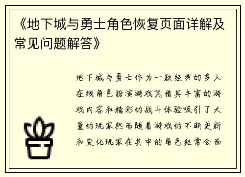 《地下城与勇士角色恢复页面详解及常见问题解答》