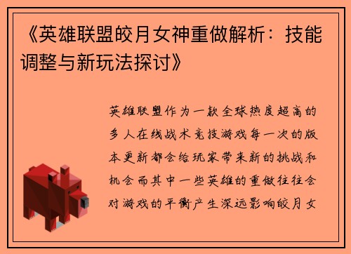 《英雄联盟皎月女神重做解析：技能调整与新玩法探讨》