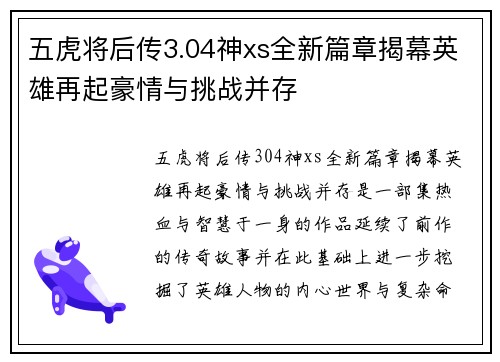 五虎将后传3.04神xs全新篇章揭幕英雄再起豪情与挑战并存