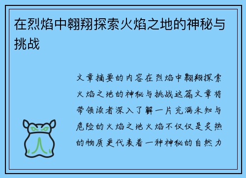 在烈焰中翱翔探索火焰之地的神秘与挑战