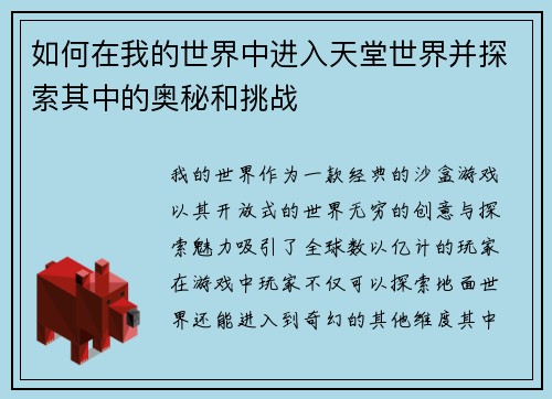 如何在我的世界中进入天堂世界并探索其中的奥秘和挑战