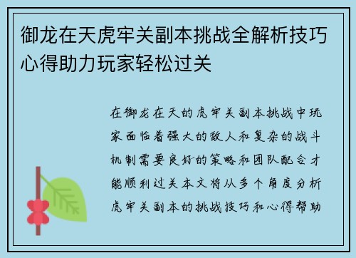 御龙在天虎牢关副本挑战全解析技巧心得助力玩家轻松过关