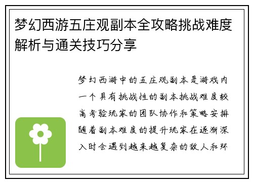 梦幻西游五庄观副本全攻略挑战难度解析与通关技巧分享