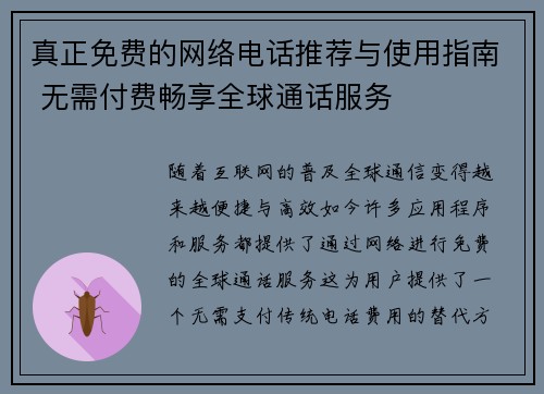 真正免费的网络电话推荐与使用指南 无需付费畅享全球通话服务