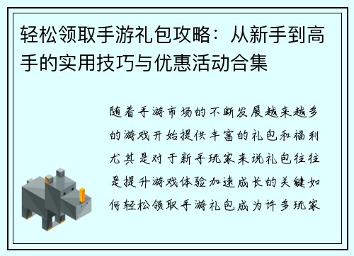轻松领取手游礼包攻略：从新手到高手的实用技巧与优惠活动合集