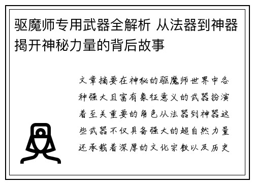 驱魔师专用武器全解析 从法器到神器揭开神秘力量的背后故事