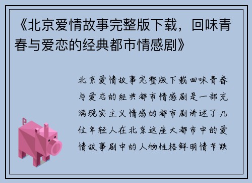 《北京爱情故事完整版下载，回味青春与爱恋的经典都市情感剧》