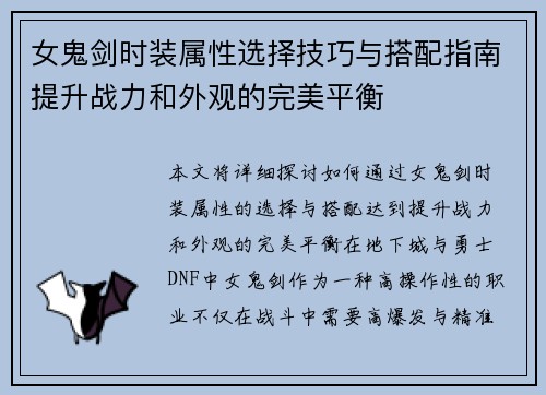 女鬼剑时装属性选择技巧与搭配指南提升战力和外观的完美平衡