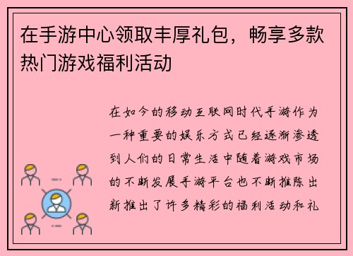 在手游中心领取丰厚礼包，畅享多款热门游戏福利活动