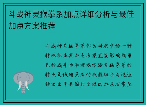 斗战神灵猴拳系加点详细分析与最佳加点方案推荐