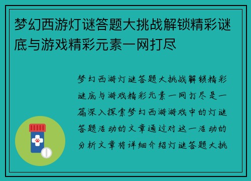 梦幻西游灯谜答题大挑战解锁精彩谜底与游戏精彩元素一网打尽
