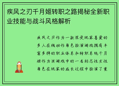 疾风之刃千月姬转职之路揭秘全新职业技能与战斗风格解析