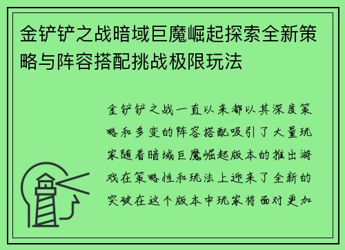 金铲铲之战暗域巨魔崛起探索全新策略与阵容搭配挑战极限玩法