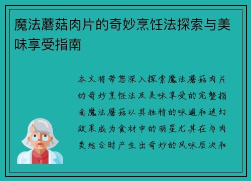 魔法蘑菇肉片的奇妙烹饪法探索与美味享受指南