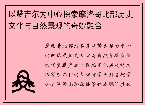以赞吉尔为中心探索摩洛哥北部历史文化与自然景观的奇妙融合