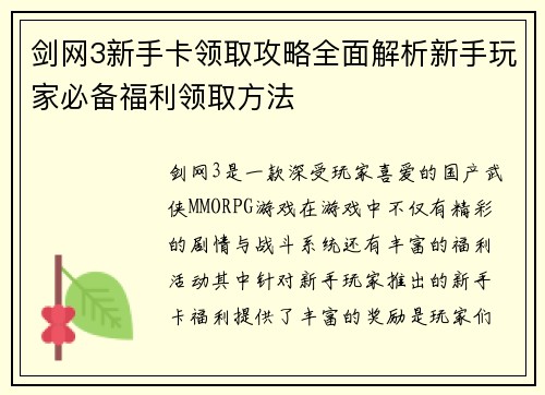 剑网3新手卡领取攻略全面解析新手玩家必备福利领取方法